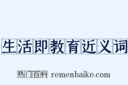 生活即教育近义词是什么意思的图片